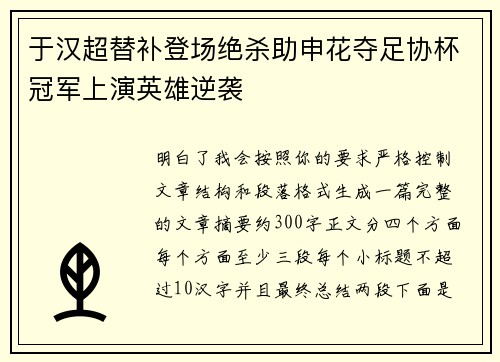 于汉超替补登场绝杀助申花夺足协杯冠军上演英雄逆袭