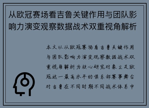 从欧冠赛场看吉鲁关键作用与团队影响力演变观察数据战术双重视角解析