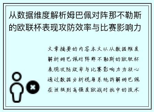 从数据维度解析姆巴佩对阵那不勒斯的欧联杯表现攻防效率与比赛影响力