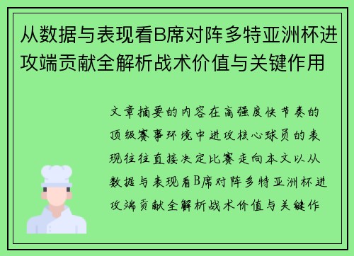 从数据与表现看B席对阵多特亚洲杯进攻端贡献全解析战术价值与关键作用