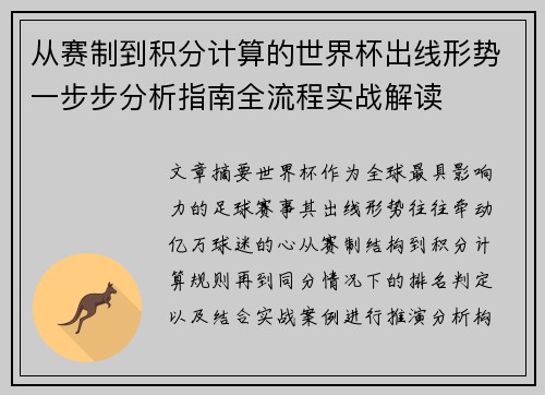 从赛制到积分计算的世界杯出线形势一步步分析指南全流程实战解读