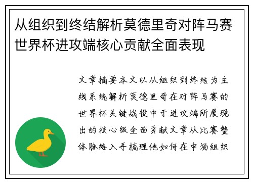 从组织到终结解析莫德里奇对阵马赛世界杯进攻端核心贡献全面表现