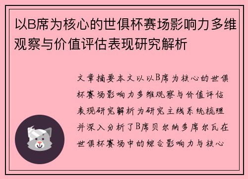 以B席为核心的世俱杯赛场影响力多维观察与价值评估表现研究解析
