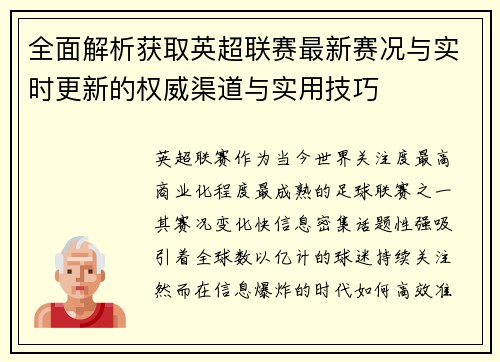 全面解析获取英超联赛最新赛况与实时更新的权威渠道与实用技巧