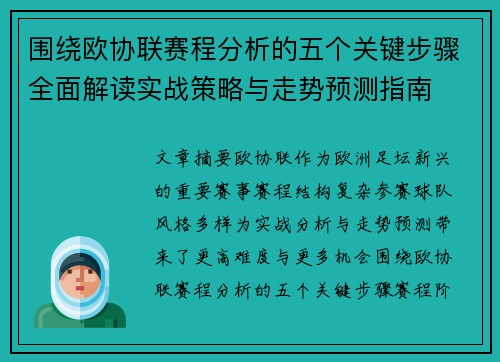 围绕欧协联赛程分析的五个关键步骤全面解读实战策略与走势预测指南