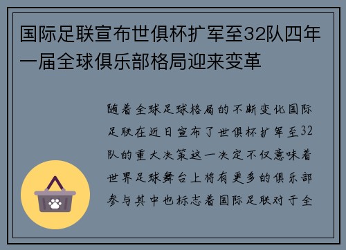 国际足联宣布世俱杯扩军至32队四年一届全球俱乐部格局迎来变革 国际足联宣布世俱杯扩军至32队四年一届全球俱乐部格局迎来变革