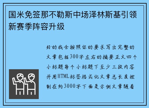 国米免签那不勒斯中场泽林斯基引领新赛季阵容升级