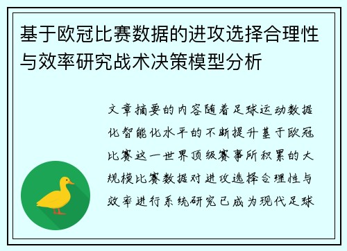 基于欧冠比赛数据的进攻选择合理性与效率研究战术决策模型分析 基于欧冠比赛数据的进攻选择合理性与效率研究战术决策模型分析
