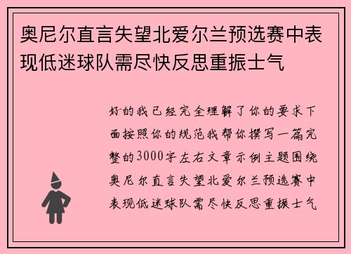 奥尼尔直言失望北爱尔兰预选赛中表现低迷球队需尽快反思重振士气 奥尼尔直言失望北爱尔兰预选赛中表现低迷球队需尽快反思重振士气