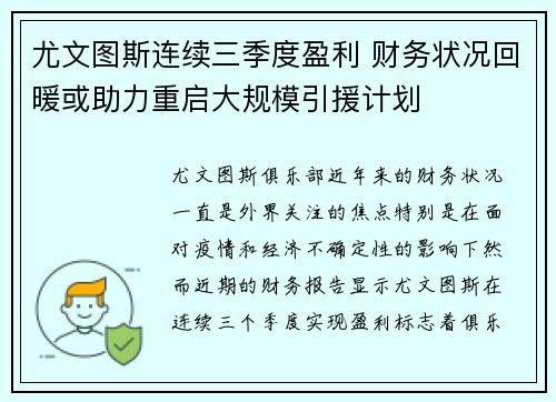 尤文图斯连续三季度盈利 财务状况回暖或助力重启大规模引援计划 尤文图斯连续三季度盈利 财务状况回暖或助力重启大规模引援计划