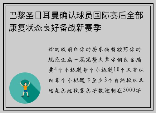 巴黎圣日耳曼确认球员国际赛后全部康复状态良好备战新赛季