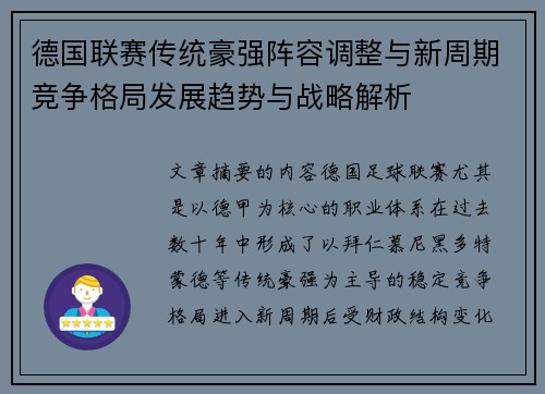 德国联赛传统豪强阵容调整与新周期竞争格局发展趋势与战略解析