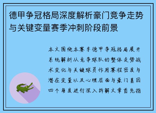 德甲争冠格局深度解析豪门竞争走势与关键变量赛季冲刺阶段前景