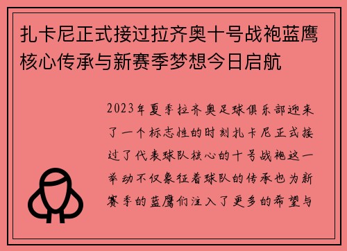 扎卡尼正式接过拉齐奥十号战袍蓝鹰核心传承与新赛季梦想今日启航