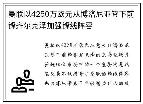 曼联以4250万欧元从博洛尼亚签下前锋齐尔克泽加强锋线阵容
