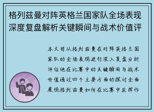 格列兹曼对阵英格兰国家队全场表现深度复盘解析关键瞬间与战术价值评估