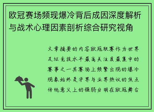 欧冠赛场频现爆冷背后成因深度解析与战术心理因素剖析综合研究视角 欧冠赛场频现爆冷背后成因深度解析与战术心理因素剖析综合研究视角