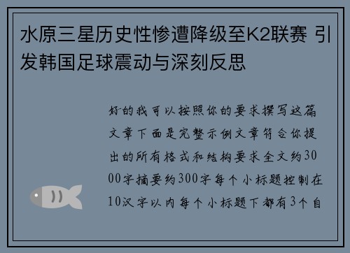 水原三星历史性惨遭降级至K2联赛 引发韩国足球震动与深刻反思