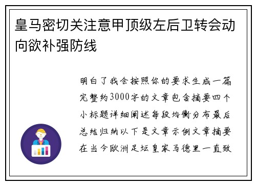 皇马密切关注意甲顶级左后卫转会动向欲补强防线 皇马密切关注意甲顶级左后卫转会动向欲补强防线