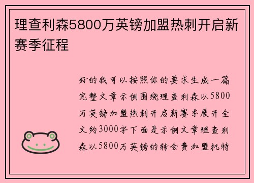 理查利森5800万英镑加盟热刺开启新赛季征程
