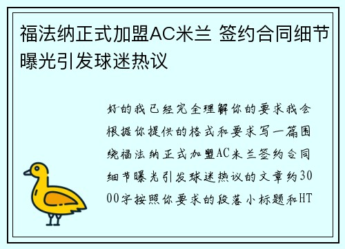 福法纳正式加盟AC米兰 签约合同细节曝光引发球迷热议