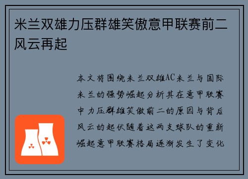 米兰双雄力压群雄笑傲意甲联赛前二风云再起