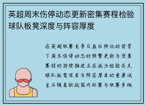 英超周末伤停动态更新密集赛程检验球队板凳深度与阵容厚度 英超周末伤停动态更新密集赛程检验球队板凳深度与阵容厚度