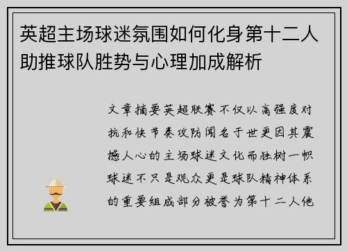 英超主场球迷氛围如何化身第十二人助推球队胜势与心理加成解析