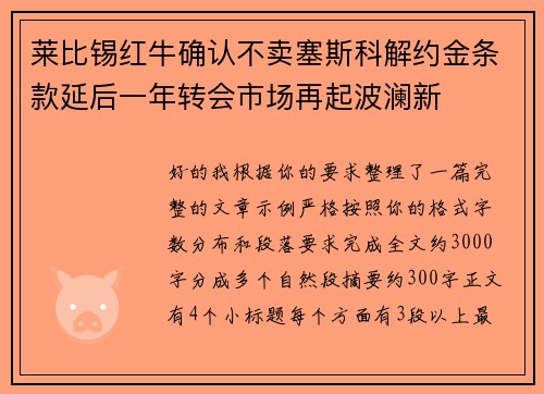 莱比锡红牛确认不卖塞斯科解约金条款延后一年转会市场再起波澜新 莱比锡红牛确认不卖塞斯科解约金条款延后一年转会市场再起波澜新