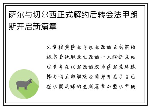 萨尔与切尔西正式解约后转会法甲朗斯开启新篇章