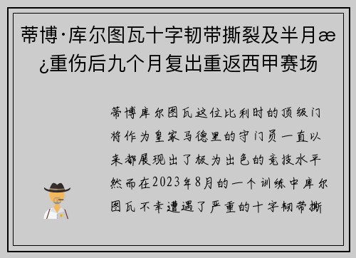 蒂博·库尔图瓦十字韧带撕裂及半月板重伤后九个月复出重返西甲赛场