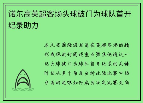 诺尔高英超客场头球破门为球队首开纪录助力