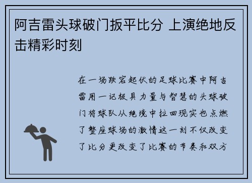 阿吉雷头球破门扳平比分 上演绝地反击精彩时刻