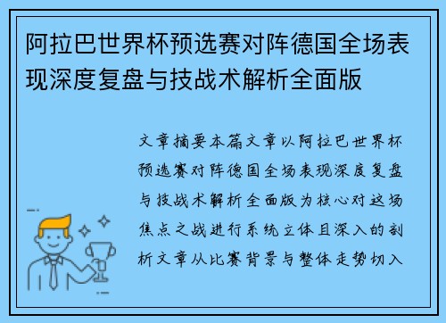 阿拉巴世界杯预选赛对阵德国全场表现深度复盘与技战术解析全面版