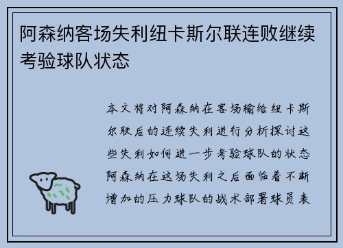 阿森纳客场失利纽卡斯尔联连败继续考验球队状态