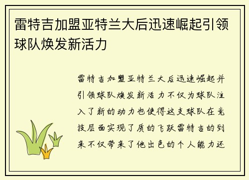 雷特吉加盟亚特兰大后迅速崛起引领球队焕发新活力