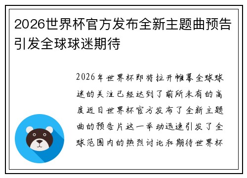 2026世界杯官方发布全新主题曲预告引发全球球迷期待