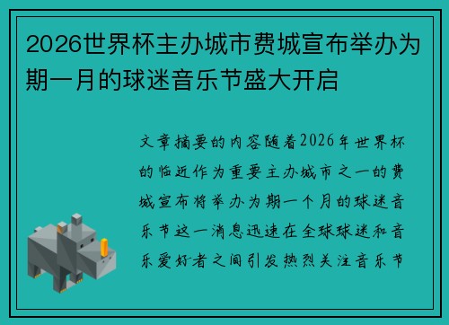2026世界杯主办城市费城宣布举办为期一月的球迷音乐节盛大开启