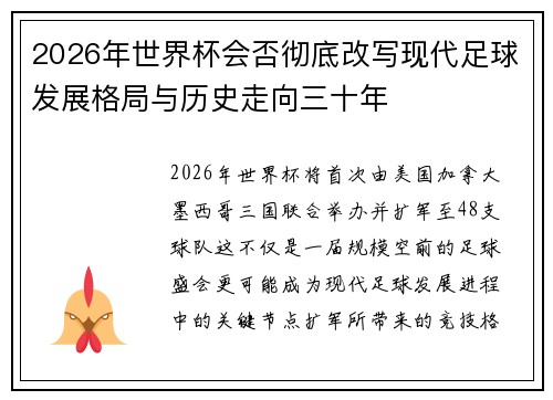 2026年世界杯会否彻底改写现代足球发展格局与历史走向三十年