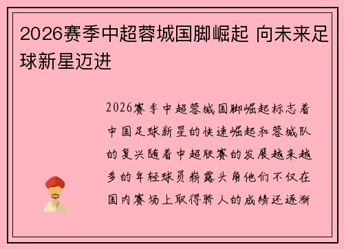 2026赛季中超蓉城国脚崛起 向未来足球新星迈进