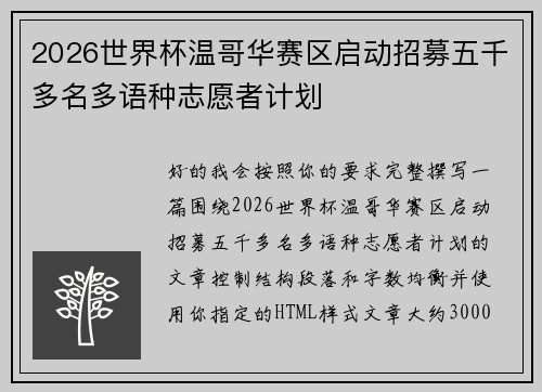 2026世界杯温哥华赛区启动招募五千多名多语种志愿者计划