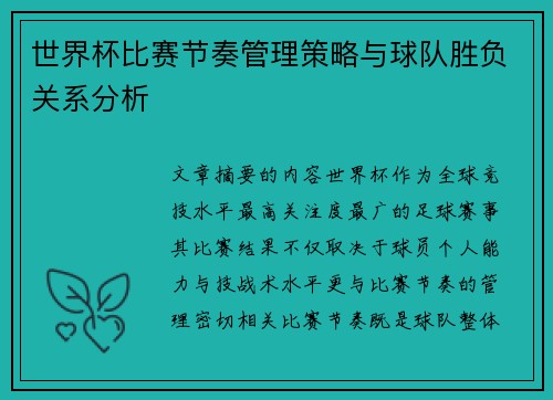 世界杯比赛节奏管理策略与球队胜负关系分析