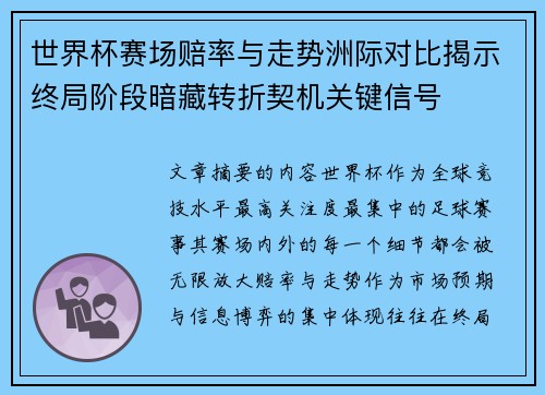 世界杯赛场赔率与走势洲际对比揭示终局阶段暗藏转折契机关键信号