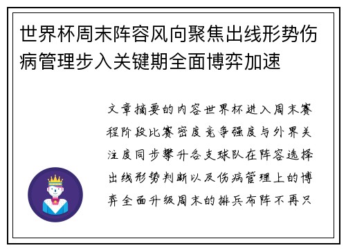 世界杯周末阵容风向聚焦出线形势伤病管理步入关键期全面博弈加速