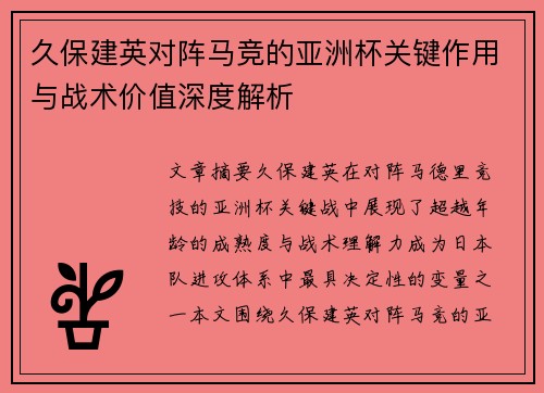 久保建英对阵马竞的亚洲杯关键作用与战术价值深度解析 久保建英对阵马竞的亚洲杯关键作用与战术价值深度解析