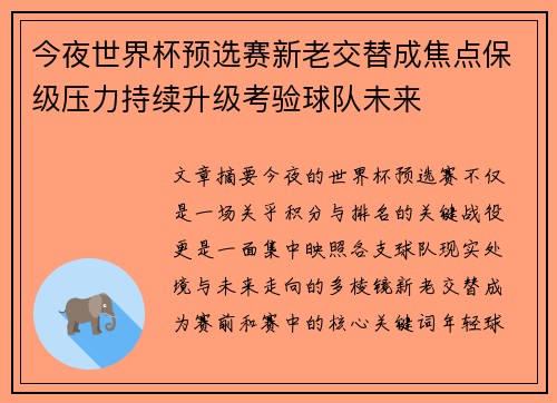今夜世界杯预选赛新老交替成焦点保级压力持续升级考验球队未来