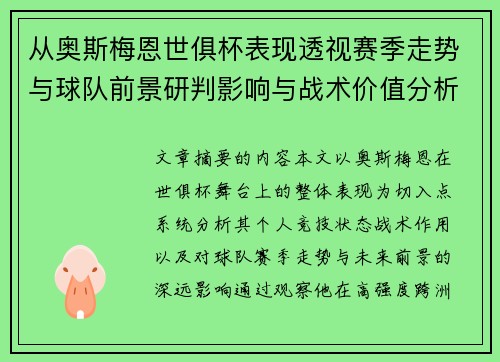 从奥斯梅恩世俱杯表现透视赛季走势与球队前景研判影响与战术价值分析