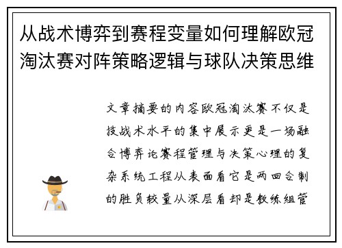 从战术博弈到赛程变量如何理解欧冠淘汰赛对阵策略逻辑与球队决策思维 从战术博弈到赛程变量如何理解欧冠淘汰赛对阵策略逻辑与球队决策思维