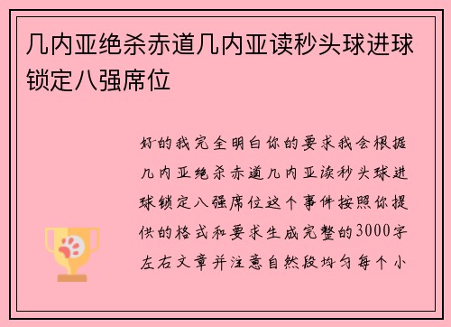 几内亚绝杀赤道几内亚读秒头球进球锁定八强席位