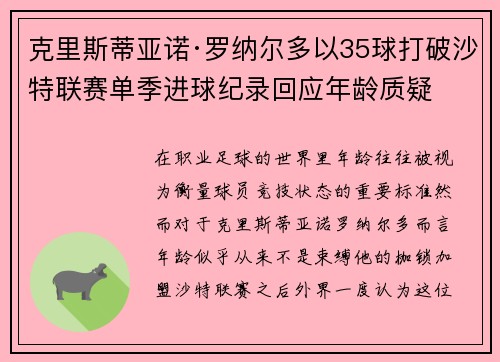 克里斯蒂亚诺·罗纳尔多以35球打破沙特联赛单季进球纪录回应年龄质疑